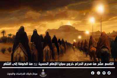 التاسع عشر من محرم الحرام.. خروج سبايا الإمام الحسين(ع) من الكوفة إلى الشام 