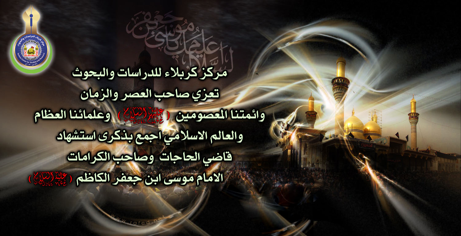 استشهاد الامام موسى ابن جعفر الكاظم ( ع )