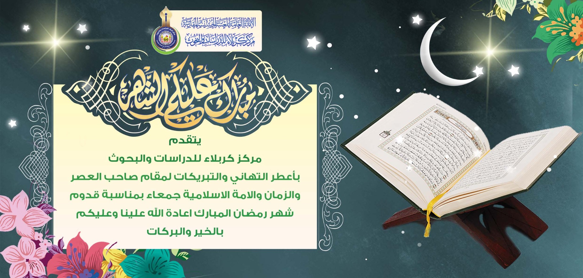تهنئة بمناسبة حلول شهر رمضان