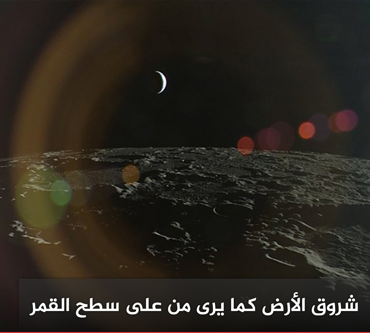 شروق الأرض كما يرى من على سطح القمر