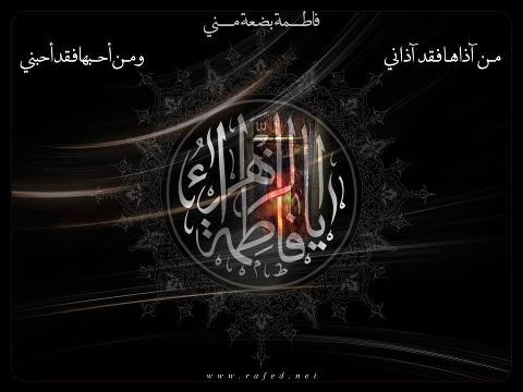 تعزية خاصة بذكرى شهادة الصديقة فاطمة الزهراء (عليها السلام)
