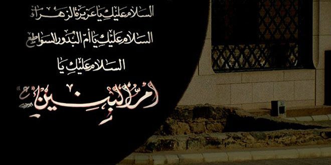 تعزية بذكرى وفاة ام البنين (عليها السلام)