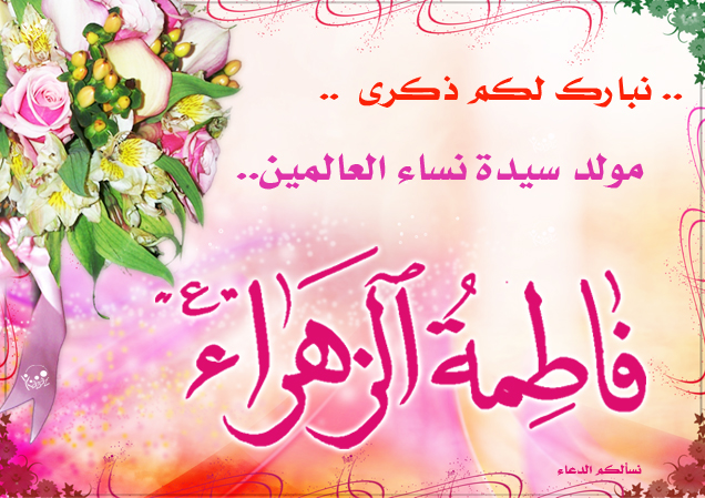 ولادة سيدة نساء العالمين عليها السلام