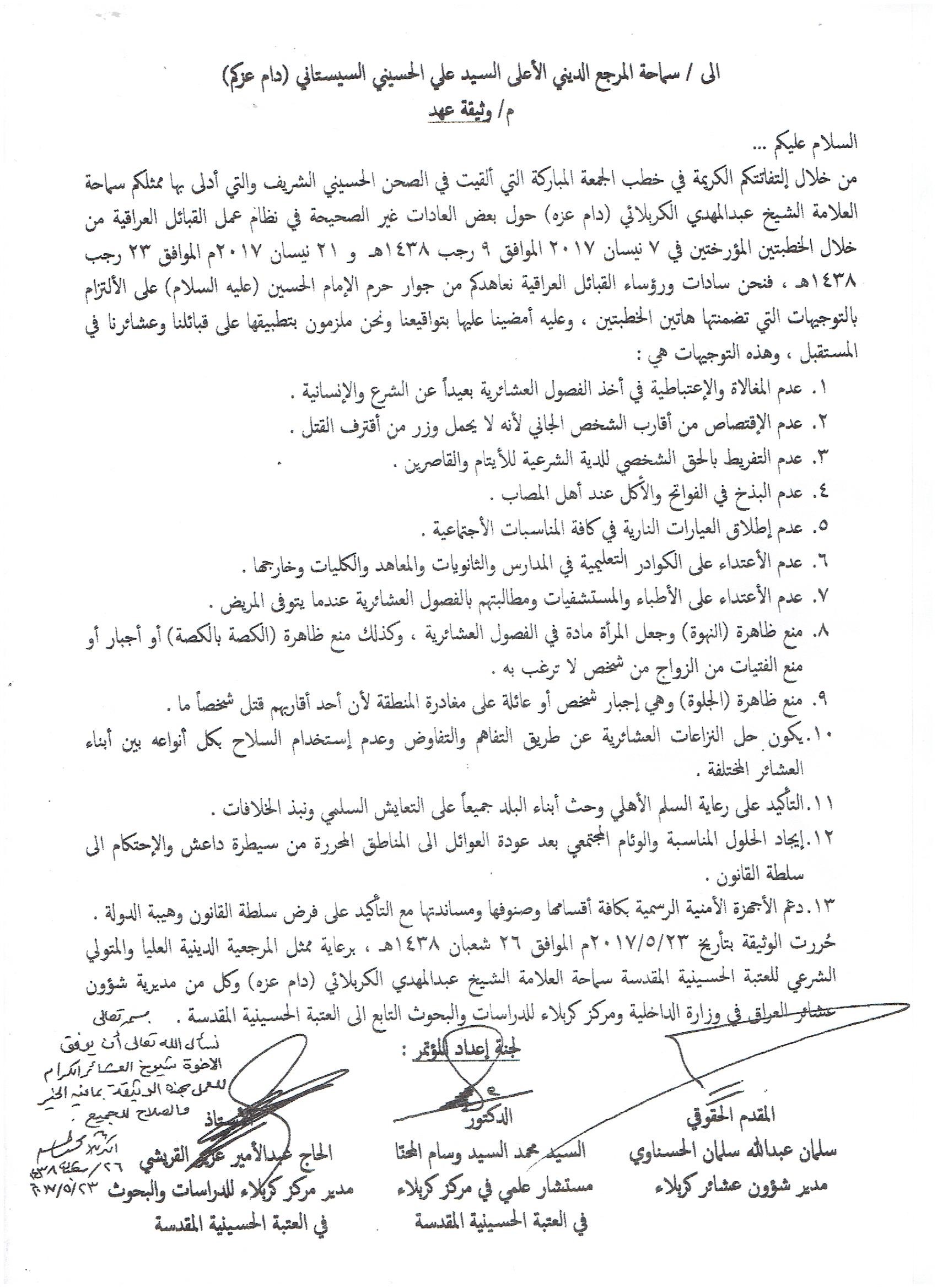في مبادرة عُدّت الأولى من نوعها في العراق اتحاد العشائر العراقية يوقع على وثيقة المرجعية الدينية لتهذيب الأعراف والعادات العشائرية
