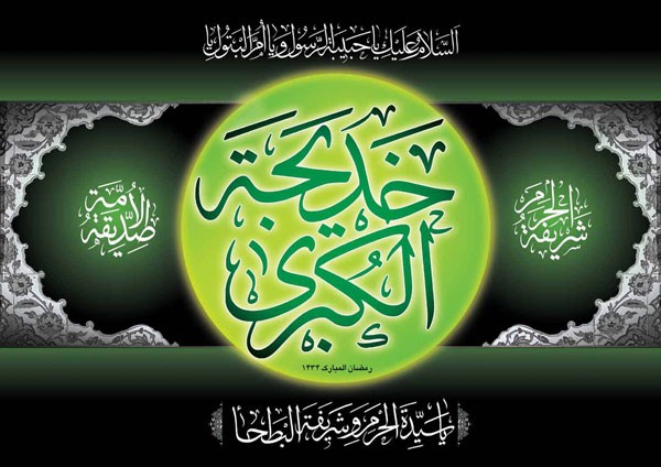 تعــــــزية بذكرى وفاة السيدة خديجة الكبرى(رض)