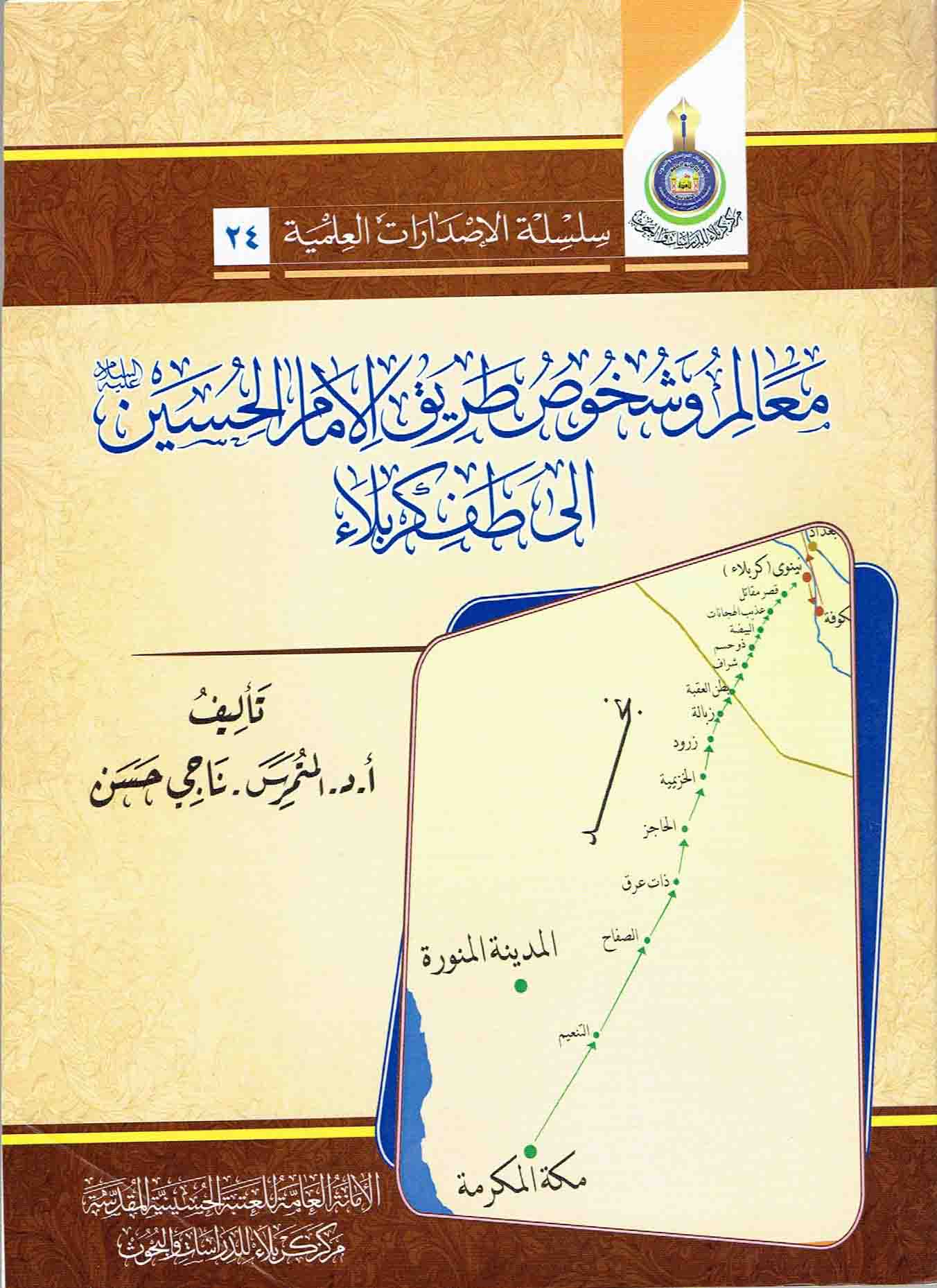 معالم وشخوص طريق الحسين ( عليه السلام) الى طف كربلاء