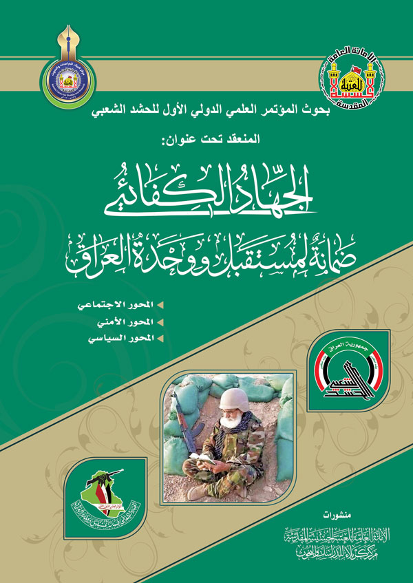 الجهاد الكفائي ضمانة لمستقبل ووحدة العراق