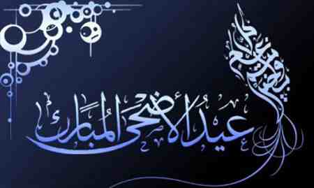 مركز كربلاء للدراسات والبحوث يهنئكم بحلول عيد الاضحى المبارك