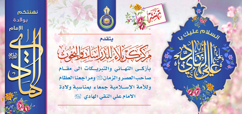 ولادة الإمام علي النقي الهـادي (عليه السلام)