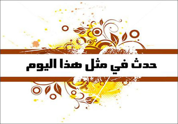 في مثل هذا اليوم(14من محرم الحرام 61هـ)