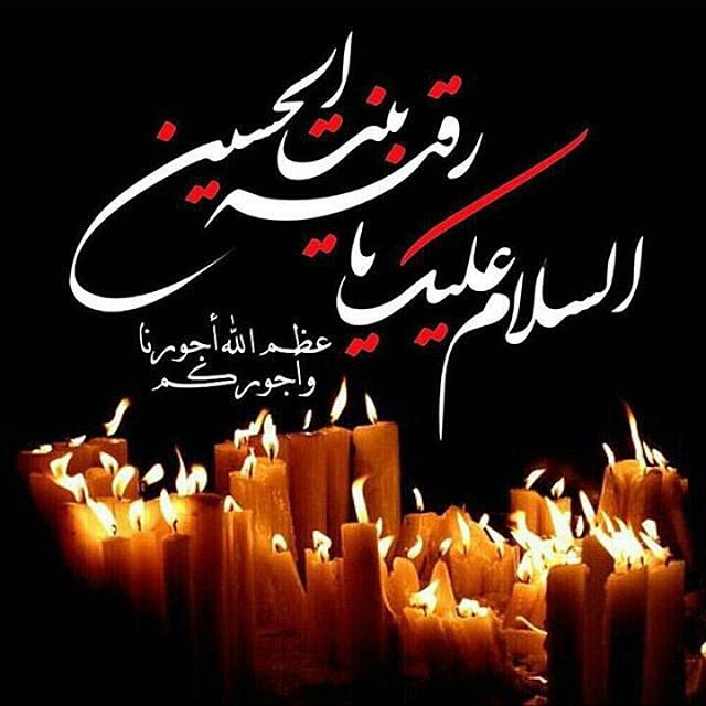 تعزية بذكرى وفاة السيدة رقية ( عليها السلام )