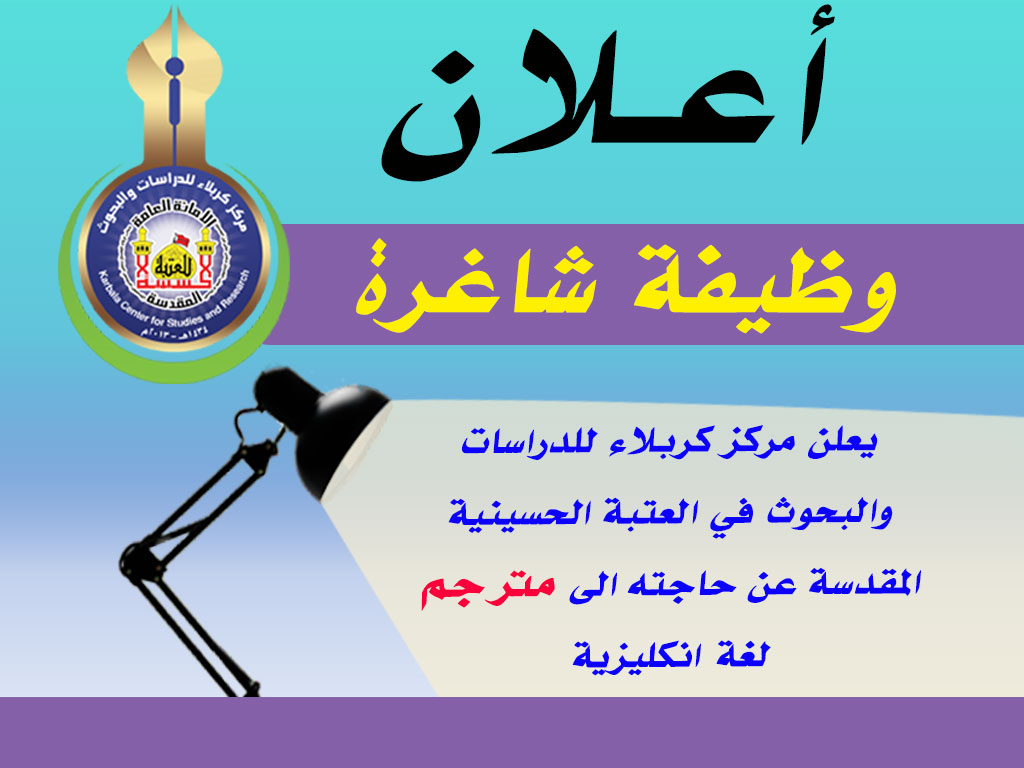 طلب موظف للعمل في مركز كربلاء اختصاص  لغة إنكليزية بصفة مترجم
