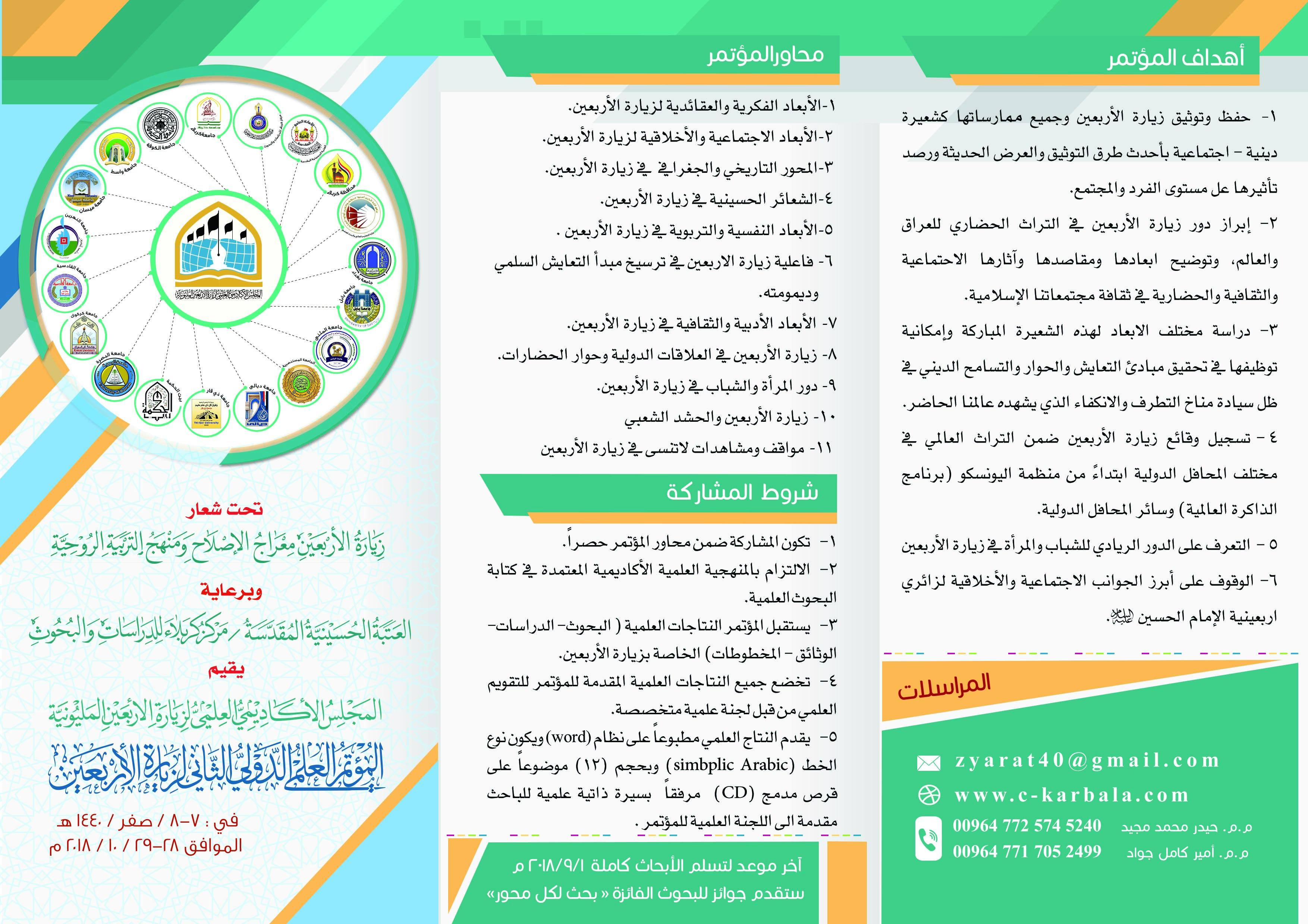 دعوة الباحثين من داخل العراق وخارجه للمشاركة في المؤتمر الدولي الثاني لزيارة الأربعين