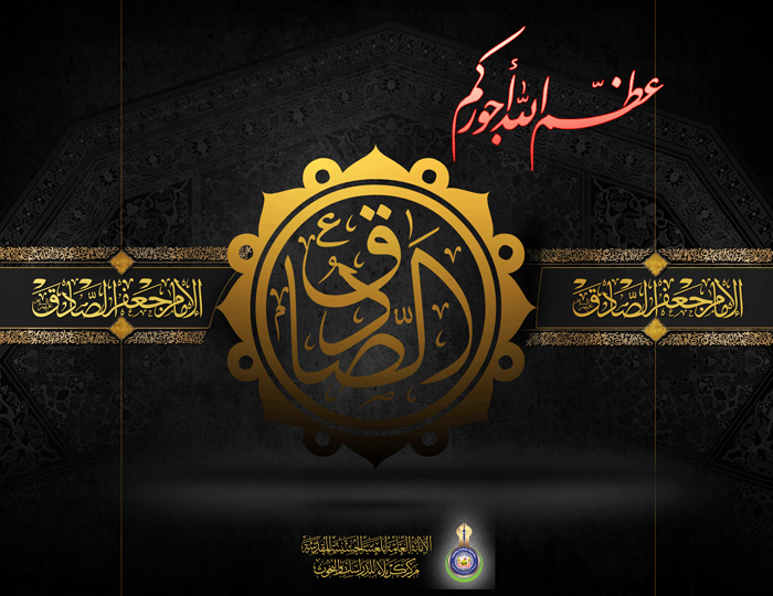 تعزية بذكرى شهادة الامام جعفر الصادق (عليه السلام)