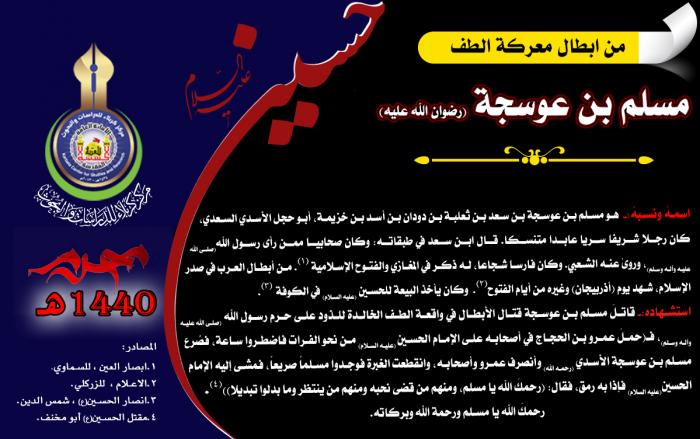 من ابطال معركة الطفّ الخالدة ( مسلم بن عوسجة) (رضوان الله تعالى عليه)