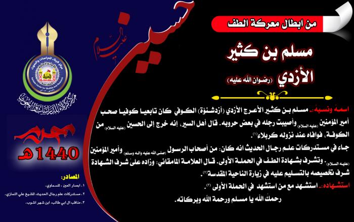 من ابطال معركة الطفّ الخالدة مسلم بن كثير الازدي (رضوان الله تعالى عليه)