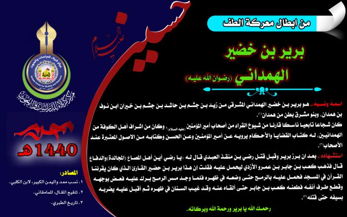 من ابطال معركة الطفّ الخالدة الصحابي برير بن خضير الهمداني(رضوان الله تعالى عليه)
