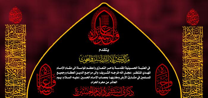 تعزية بمناسبة استشهاد الإمام الحسين (عليه السلام)  يوم العاشر من محرم الحرام