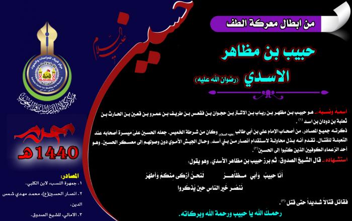 من ابطال معركة الطفّ الخالدة الصحابي حبيب بن مظاهر الاسدي (رضوان الله تعالى عليه)