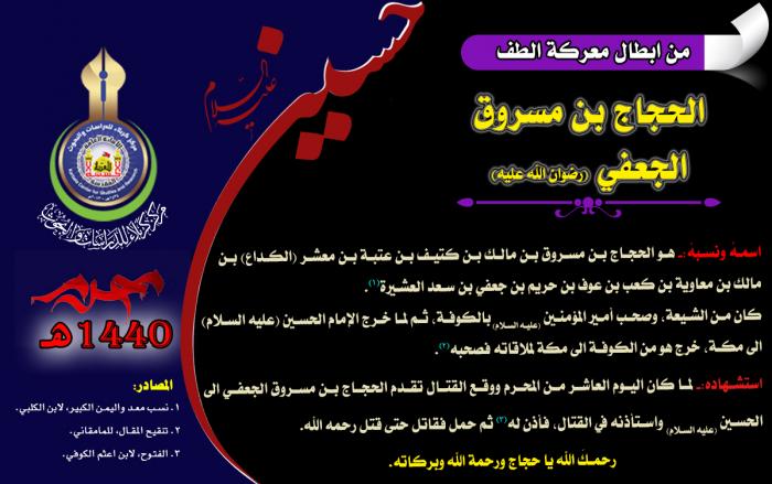 من ابطال معركة الطفّ الخالدة  الصحابي الحجاج بن مسروق الجعفي (رضوان الله تعالى عليه)