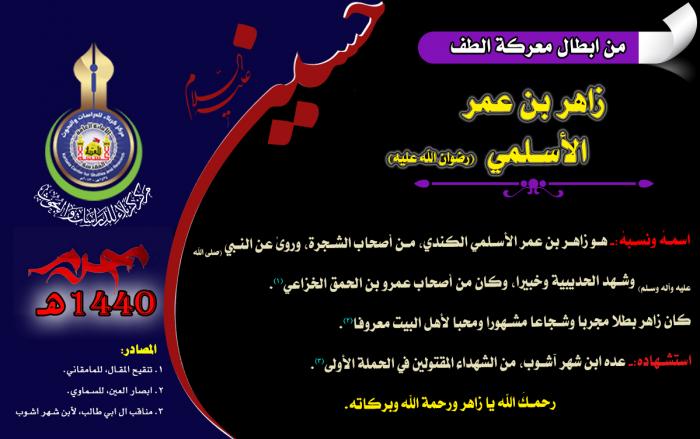 من ابطال معركة الطفّ الخالدة  الصحابي زاهر بن عمر الأسلمي (رضوان الله تعالى عليه)