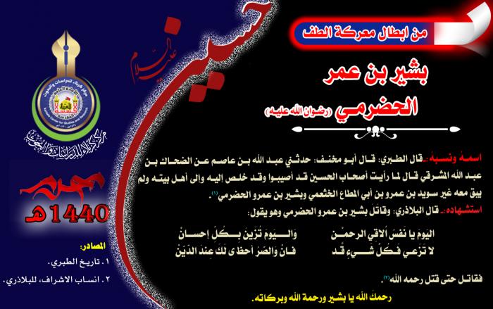 من ابطال معركة الطفّ الخالدة بشير بن عمر الحضرمي(رضوان الله تعالى عليه)