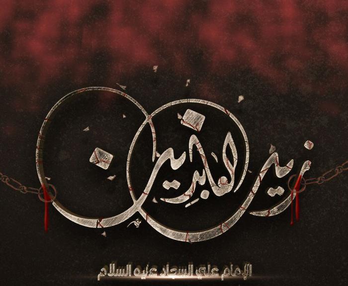 يوم (25 من شهر محرم الحرام) ذكرى استشهاد الإمام زين العابدين علي بن الامام الحسين (عليهما السلام)