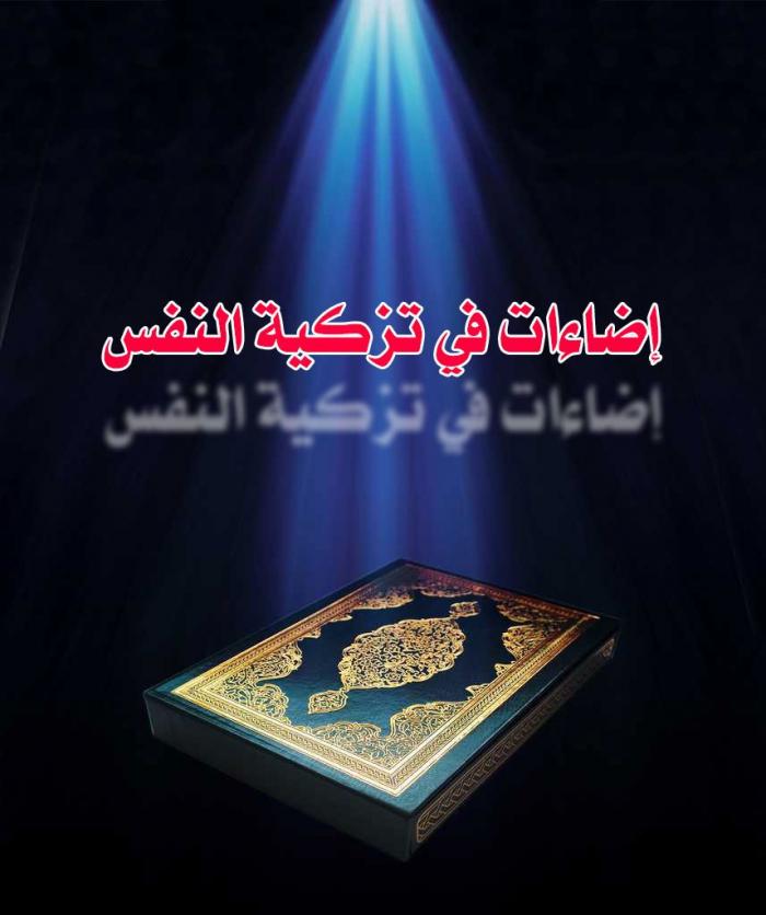 إضاءات في تزكية اإلنفس