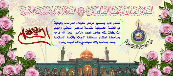 تهنئة بمناسبة ولادة عقيلة بني هاشم السيدة زينب (عليها السلام)