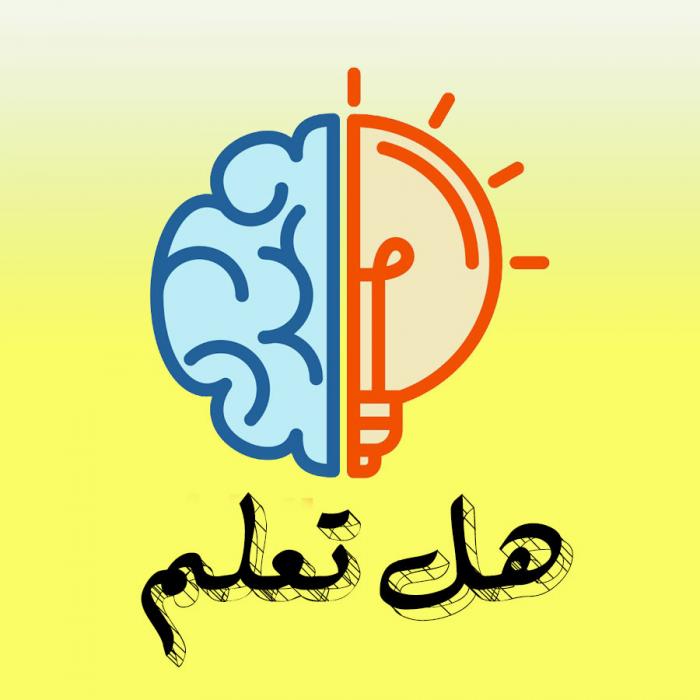 هل تعلم؟