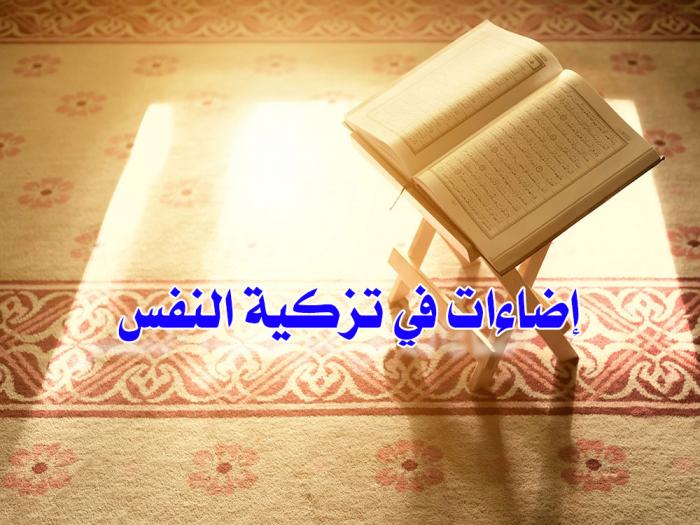 إضاءات في تزكية النفس........