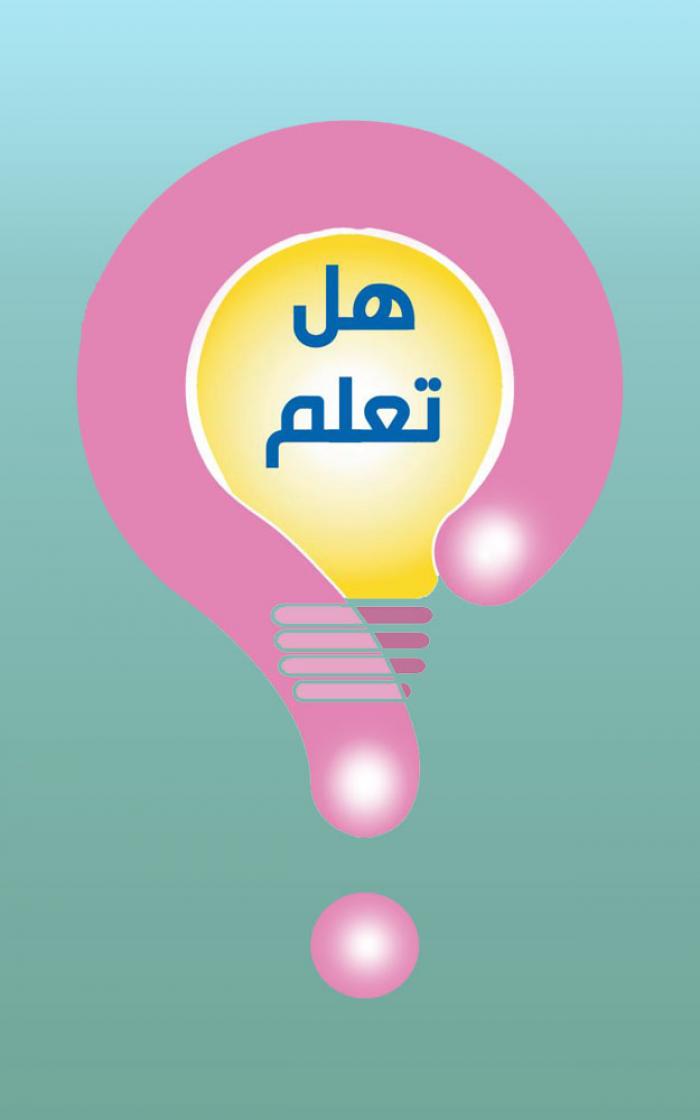 هل تعلم؟؟؟...