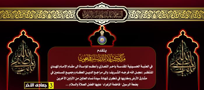 تعزية بمناسبة  شهادة الصديقة الطاهرة فاطمة الزهراء (عليها السلام)