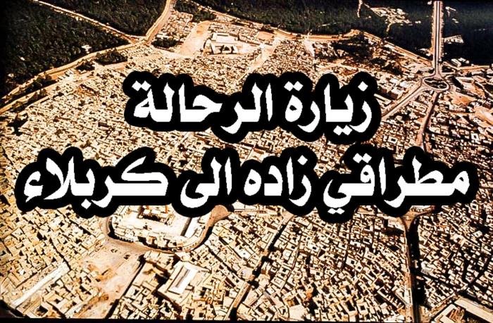زيارة الرحالة البوسني مطراقي زاده الى كربلاء 1534م