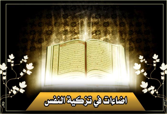 إضاءات في تزكية النفس