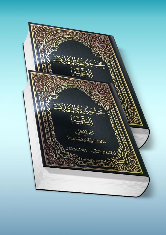 مجموعة المقالات الفقهية