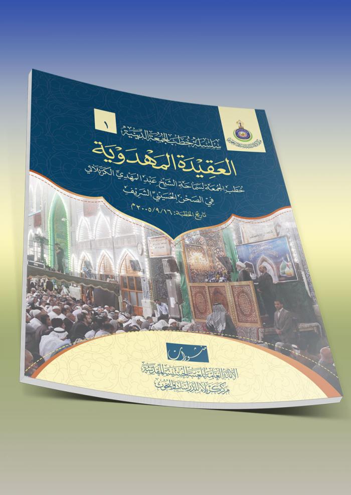 العقيدة المهدوية