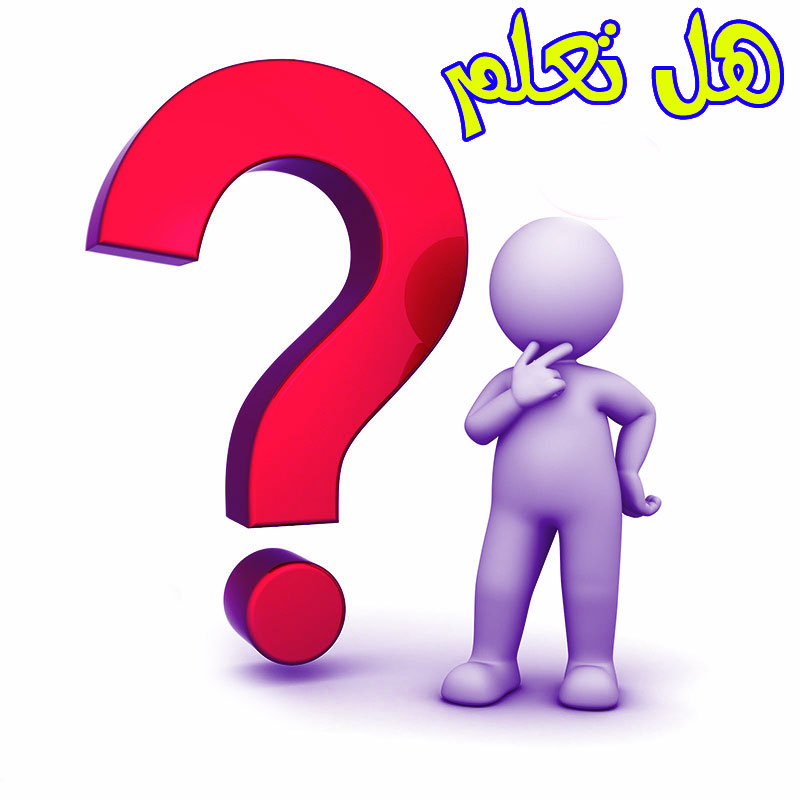 هل تعلم؟.