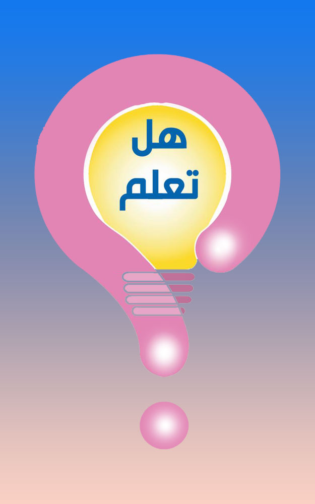 هل تعلم؟