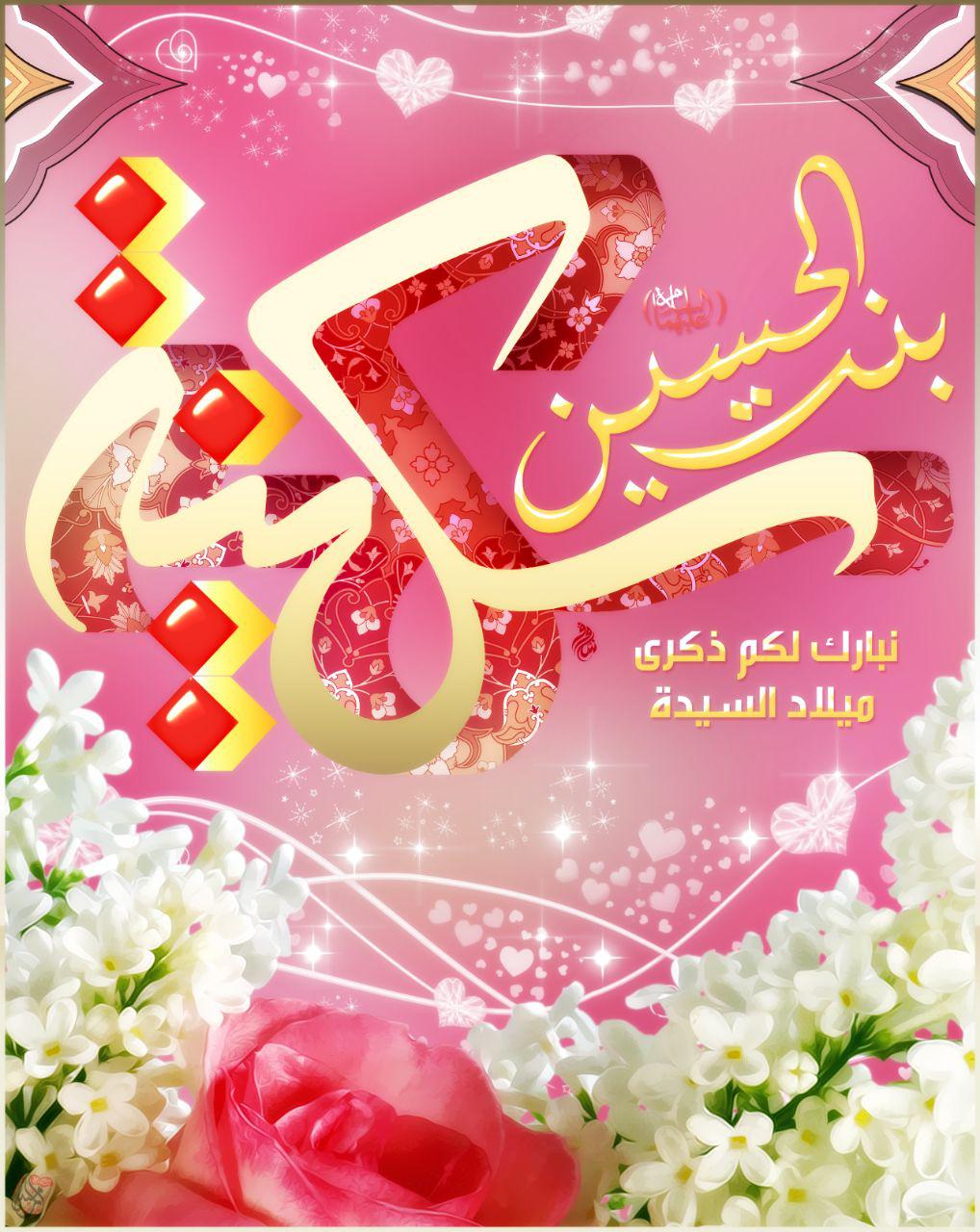 شذرات من حياة السيدة سكينة (عليها السلام)