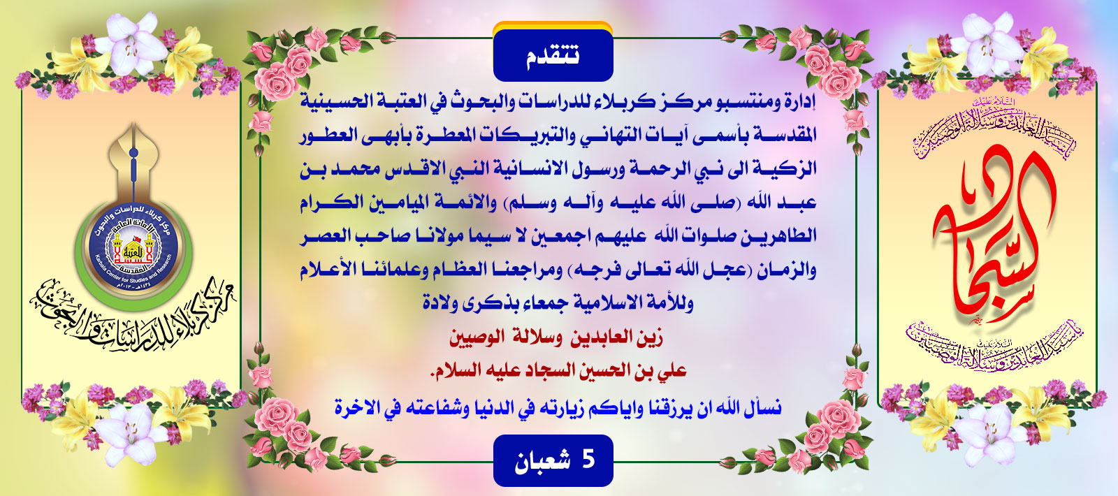 تهنئة...... ولادة الامام علي السجاد عليه السلام.