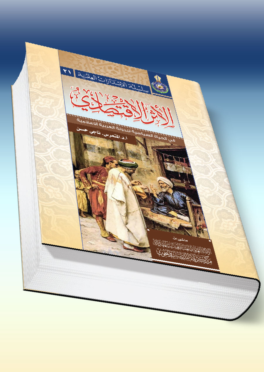 الأثر الاقتصادي في الدولة العربية الإسلامية