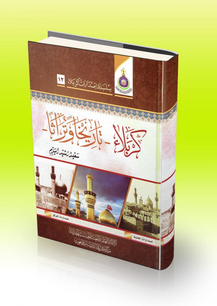 كربلاء- تاريخاً وتراثاً