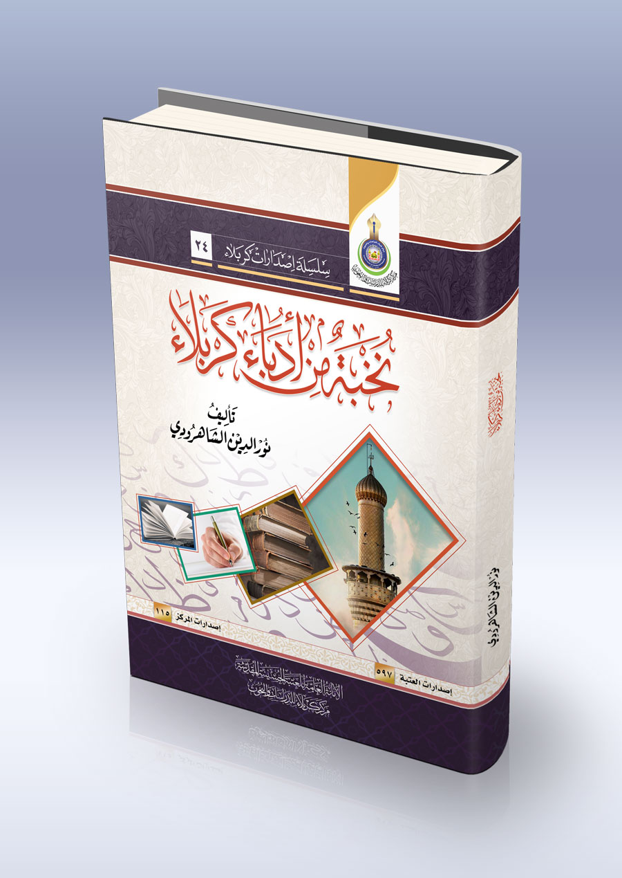نخبة من ادباء كربلاء