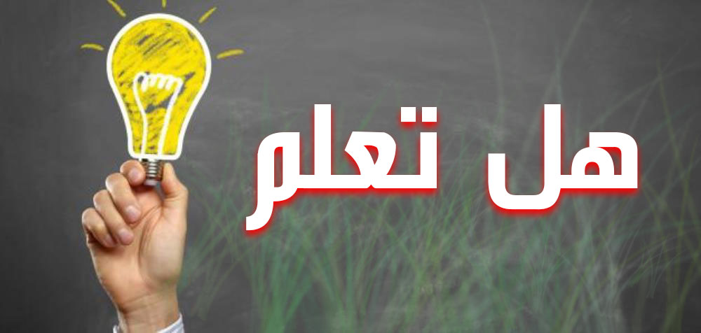 هل تعلم.......