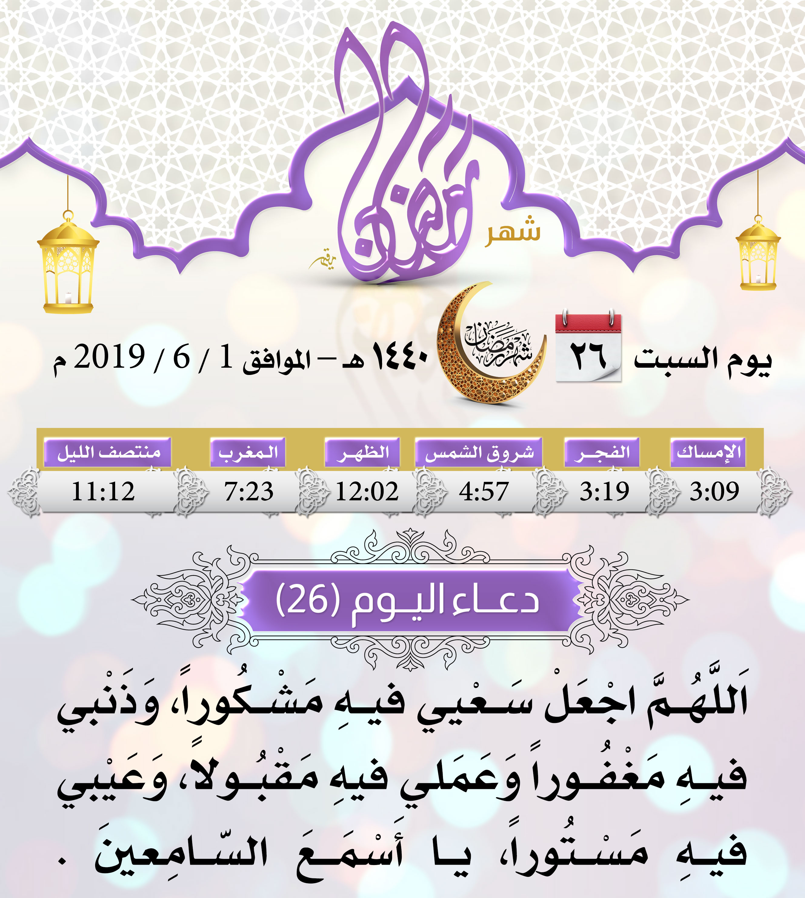 امساكية شهر رمضان اليوم 26
