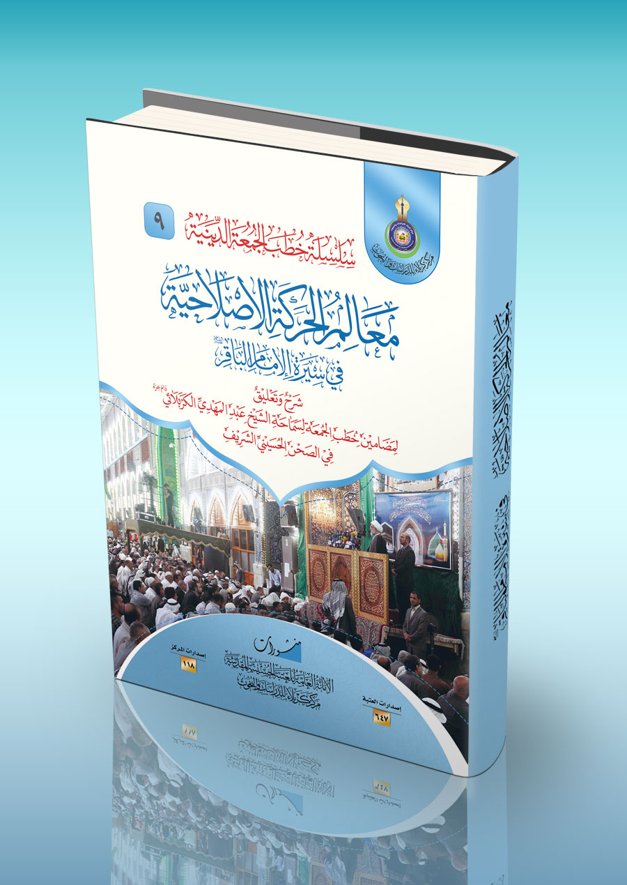معالم الحركة الإصلاحية في سيرة الإمام الباقر - عليه السلام -