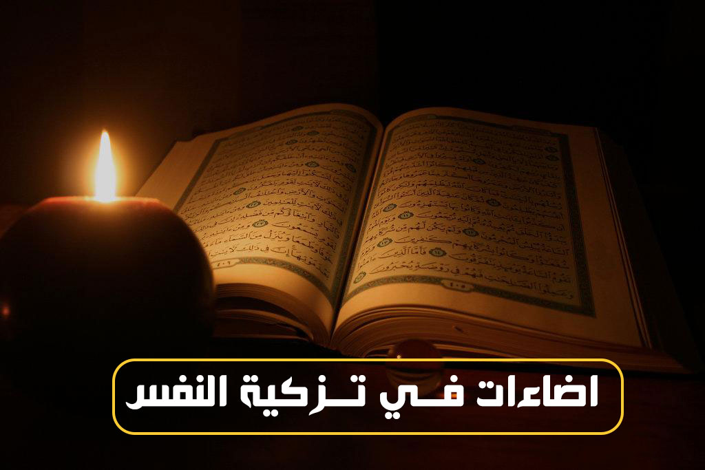 إضاءات في تزكية النفس (هذه الحياة دار اختبار وامتحان للإنسان)