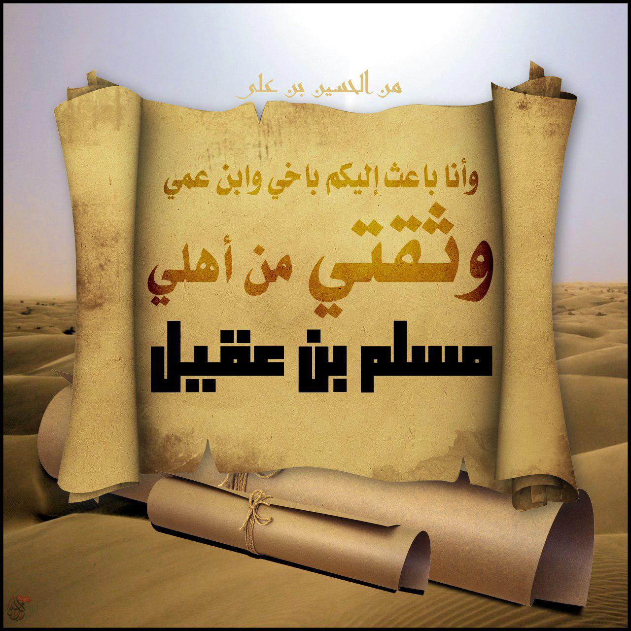 مسلم بن عقيل ثقة الإمام الحسين عليه السلام وسفيره إلى الكوفة