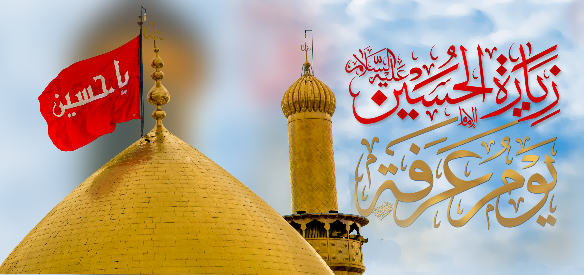 يوم الحج الاكبر (يوم عرفات)
